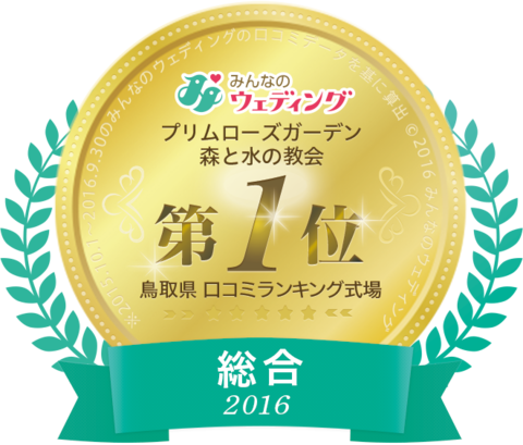 総合1位2016.png